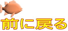 前に戻る 
