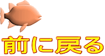 前に戻る 
