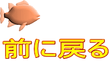 前に戻る