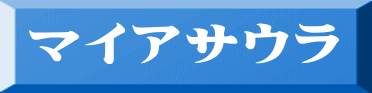 マイアサウラ 