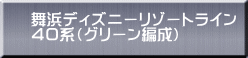 舞浜ディズニーリゾートライン ４０系（グリーン編成） 
