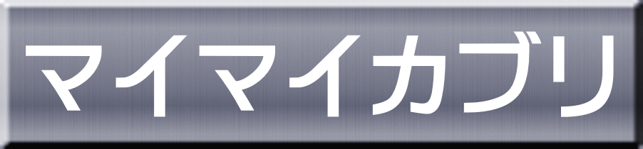 マイマイカブリ 