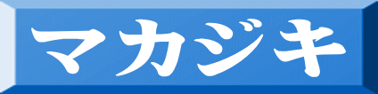 マカジキ 