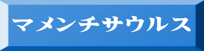 マメンチサウルス