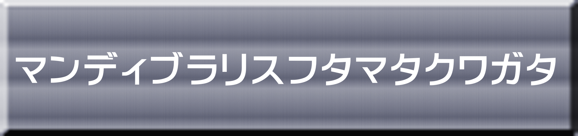 マンディブラリスフタマタクワガタ 