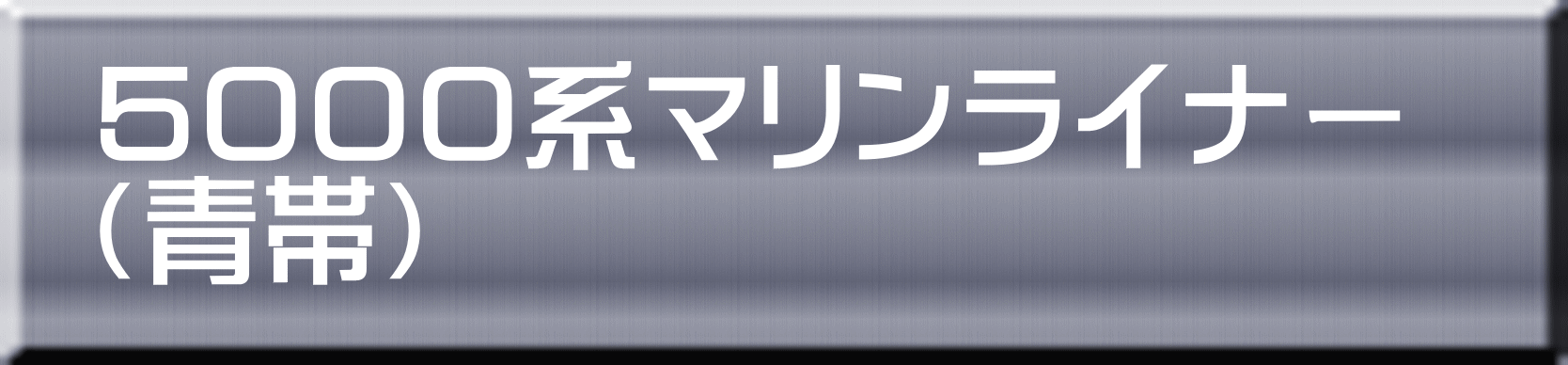 ５０００系マリンライナー （青帯） 