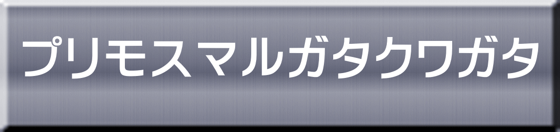 プリモスマルガタクワガタ 