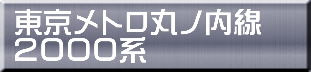 東京メトロ丸ノ内線 ２０００系