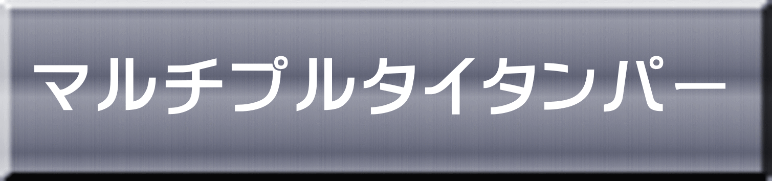 マルチプルタイタンパー 