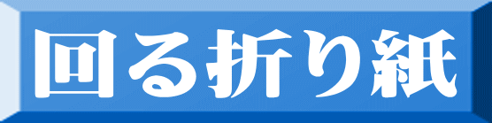 回る折り紙 