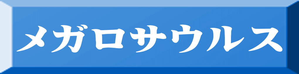 メガロサウルス 