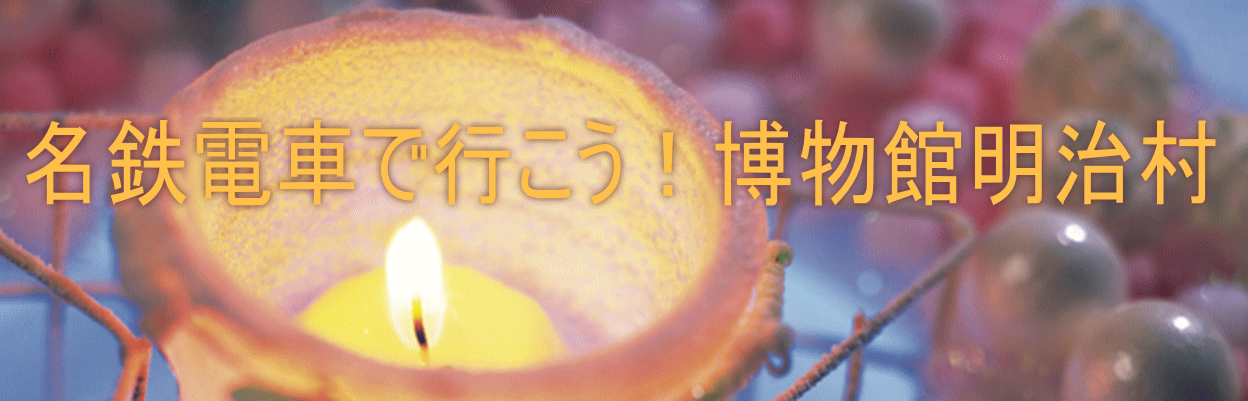 名鉄電車で行こう！博物館明治村 