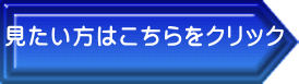 見たい方はこちらをクリック 