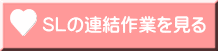 ＳＬの連結作業を見る 