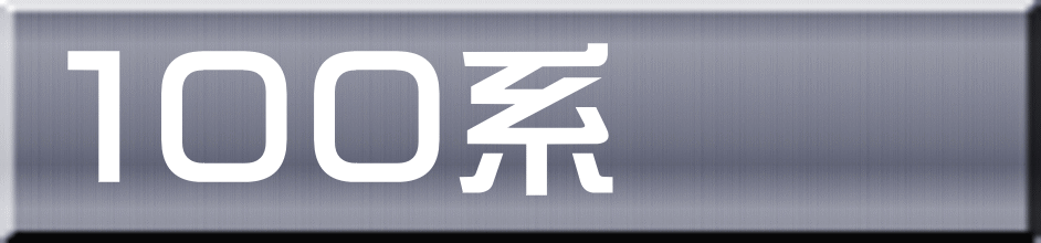 １００系 