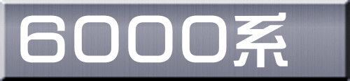 ６０００系