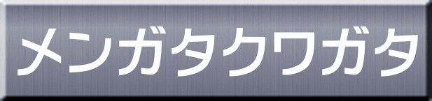 メンガタクワガタ 