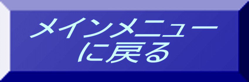 メインメニュー に戻る