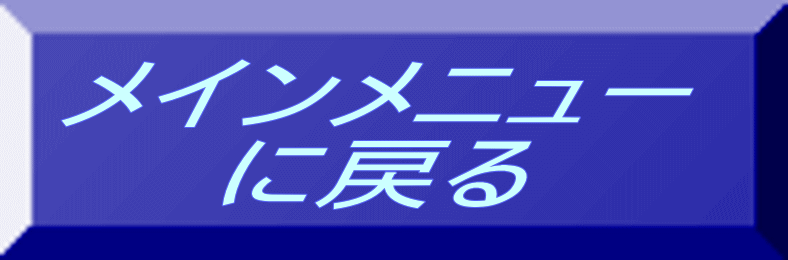 メインメニュー に戻る 