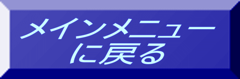 メインメニュー に戻る 