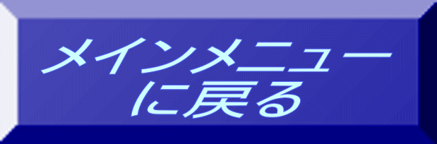 メインメニュー に戻る 