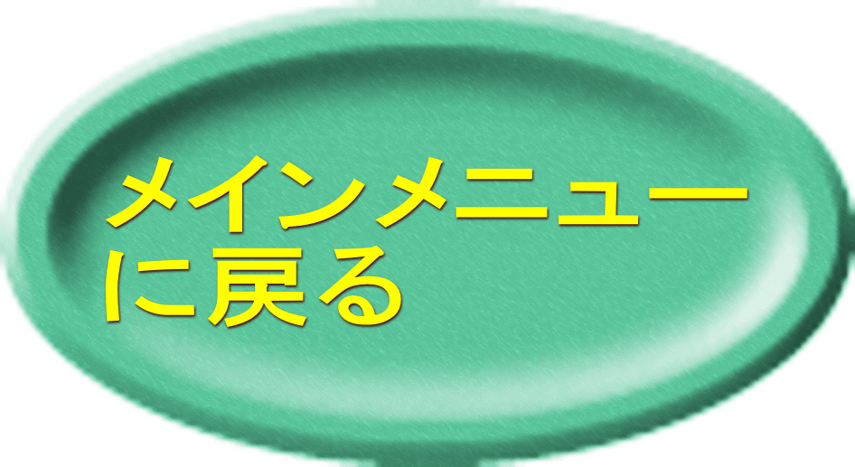 メインメニュー に戻る 