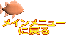 メインメニュー に戻る 