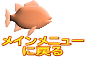 メインメニュー に戻る 