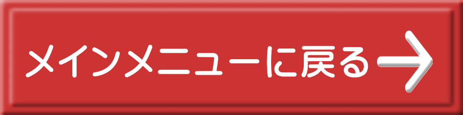 メインメニューに戻る 