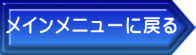 メインメニューに戻る 
