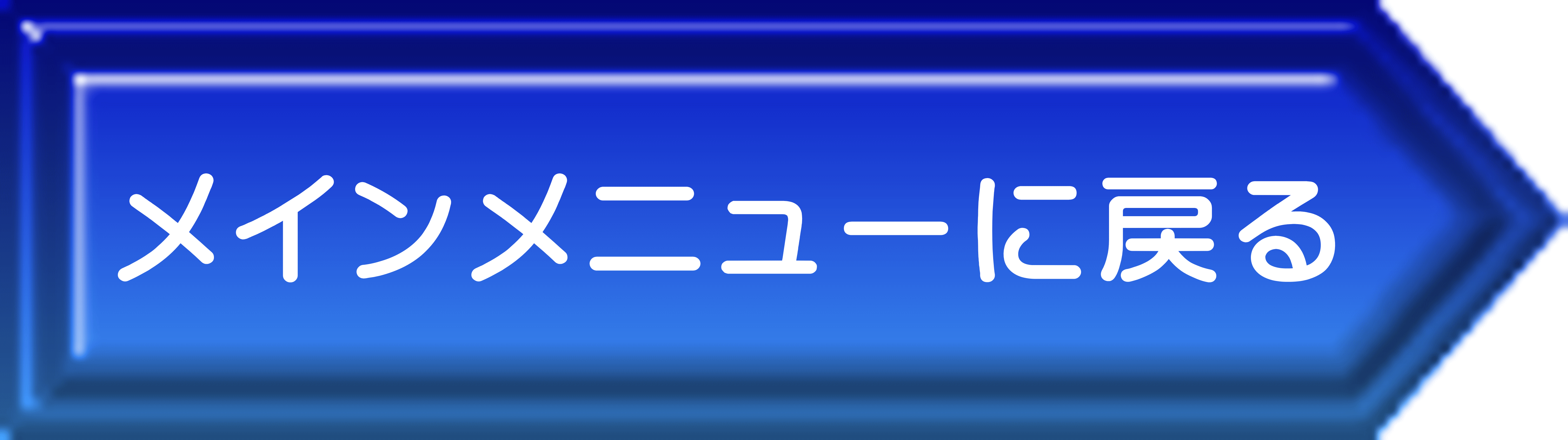 メインメニューに戻る 