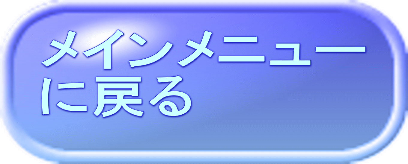 メインメニュー に戻る 