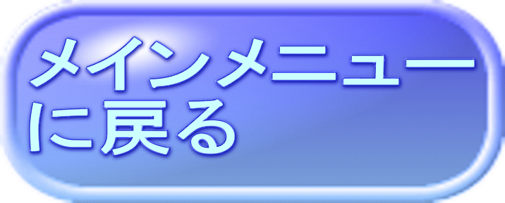メインメニュー に戻る 