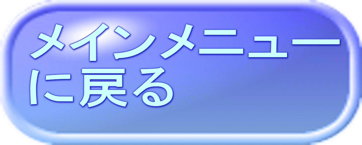 メインメニュー に戻る 