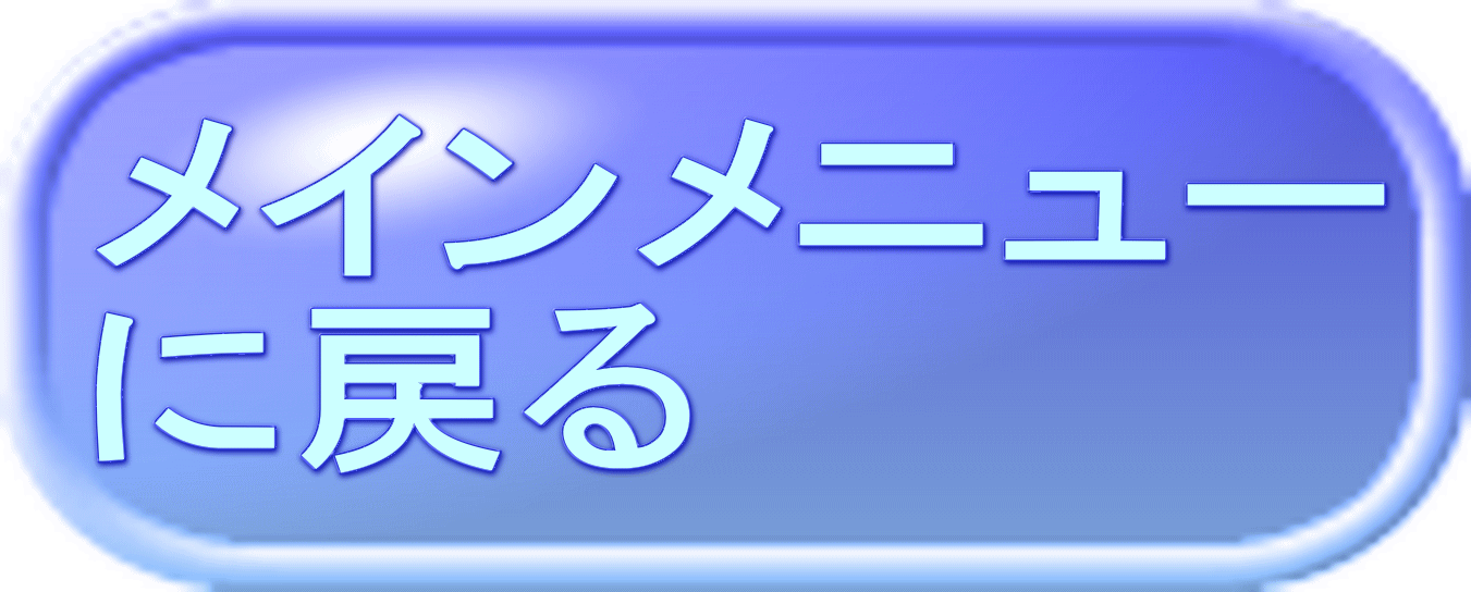 メインメニュー に戻る 