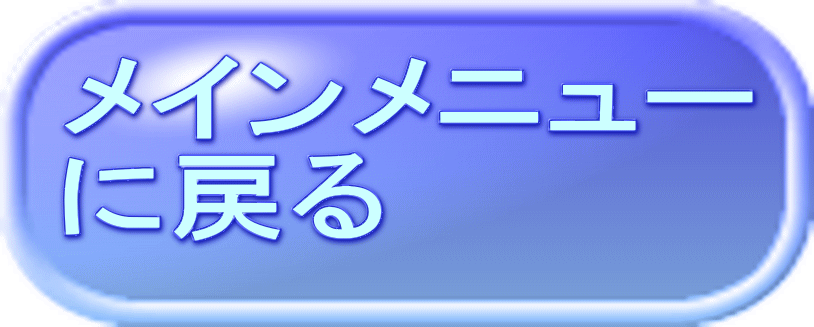メインメニュー に戻る 