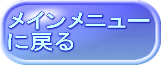 メインメニュー に戻る 