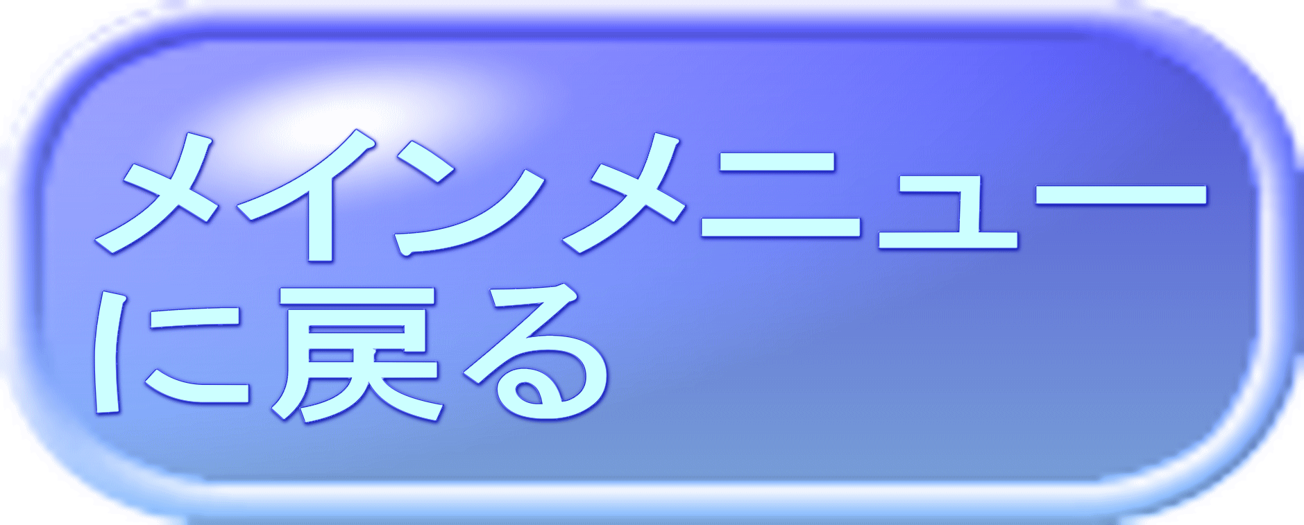 メインメニュー に戻る 