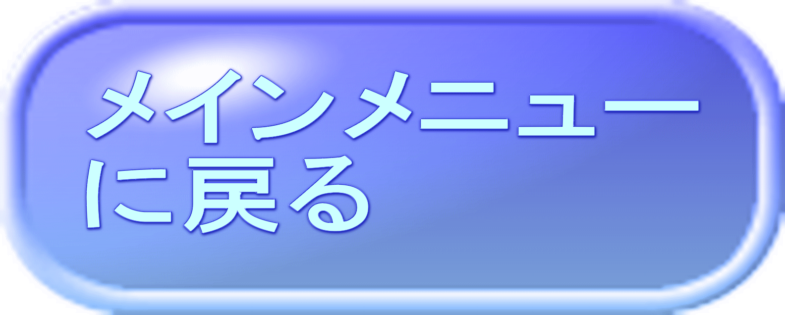 メインメニュー に戻る 