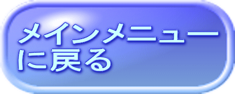 メインメニュー に戻る 