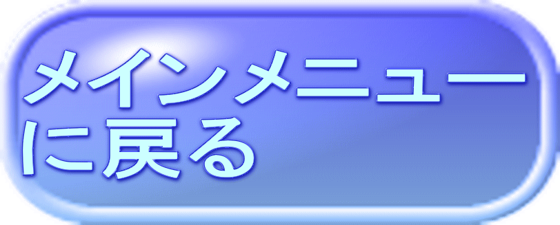 メインメニュー に戻る 