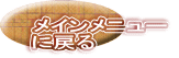 メインメニュー に戻る