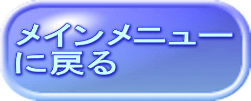 メインメニュー に戻る 