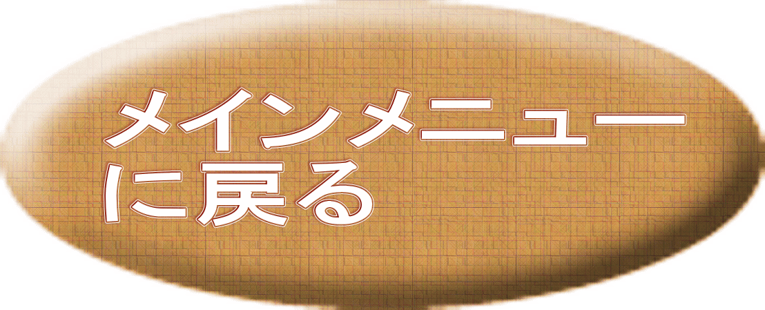 メインメニュー に戻る 