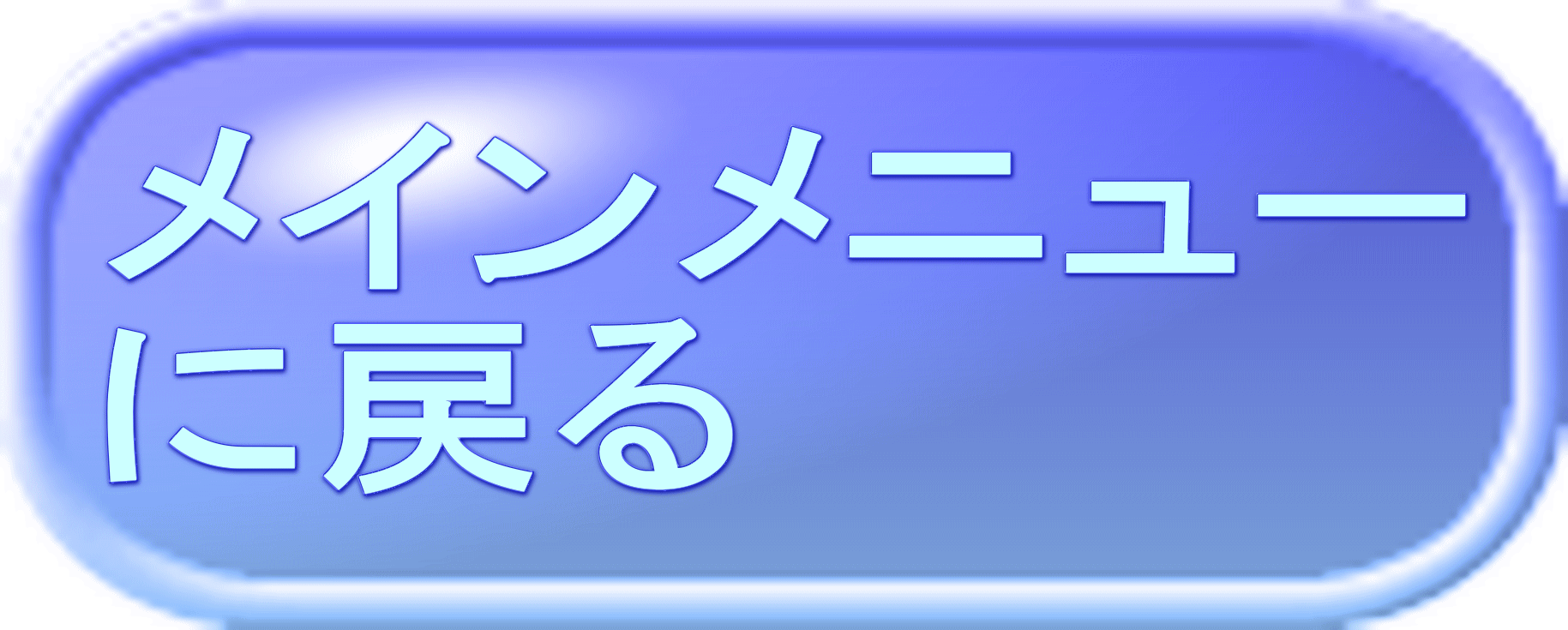 メインメニュー に戻る 