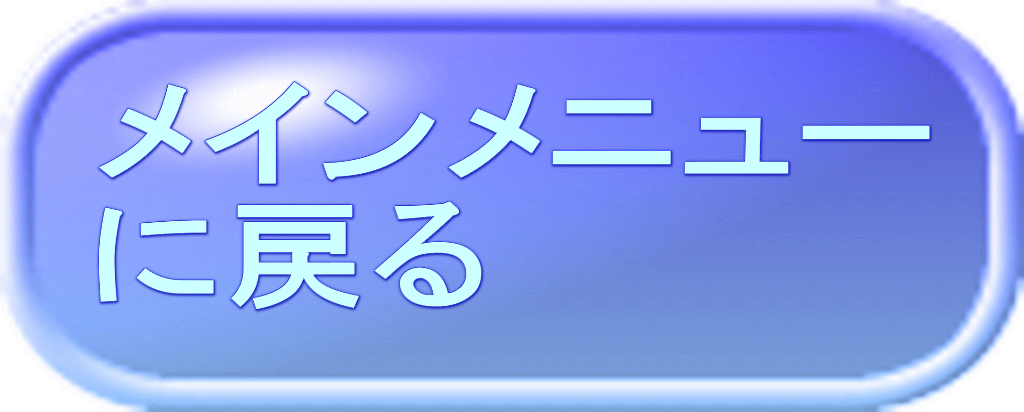メインメニュー に戻る 