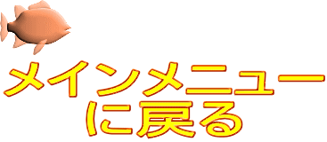 メインメニュー に戻る