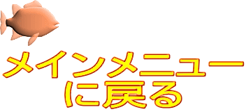 メインメニュー に戻る