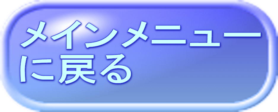 メインメニュー に戻る 