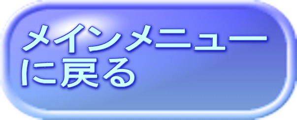 メインメニュー に戻る 
